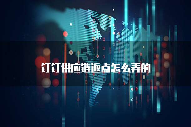 钉钉供应链返点怎么弄的