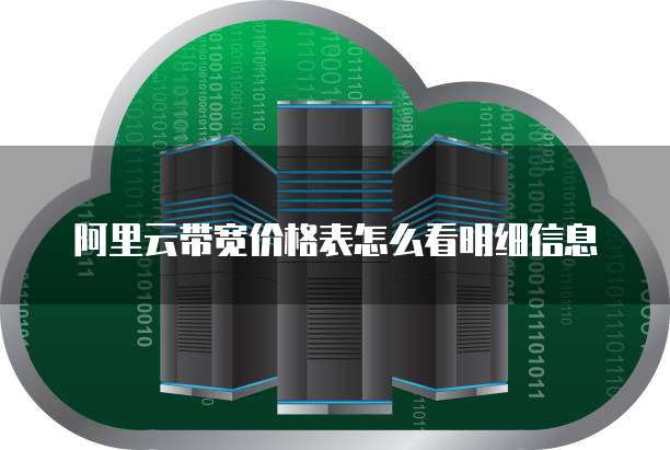 阿里云带宽价格表怎么看明细信息