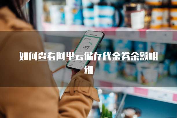 如何查看阿里云储存代金券余额明细