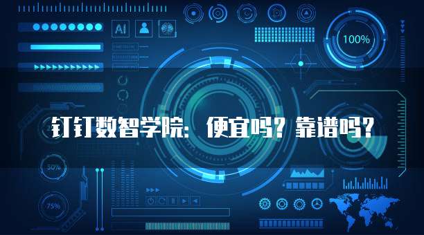 钉钉数智学院：便宜吗？靠谱吗？