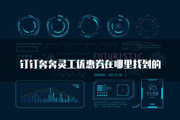 钉钉奔奔灵工优惠券在哪里找到的