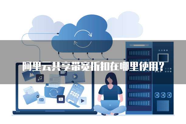 阿里云共享带宽折扣在哪里使用？