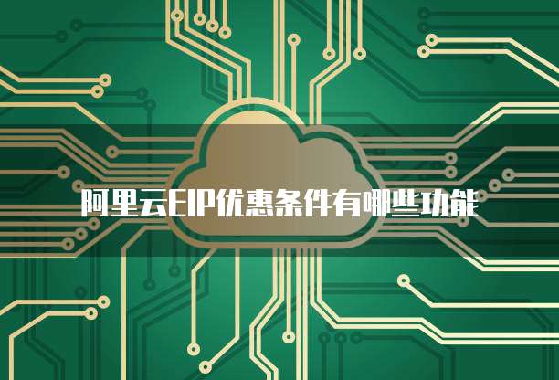 阿里云EIP优惠条件有哪些功能