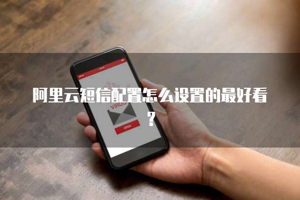 阿里云短信配置怎么设置的最好看?
