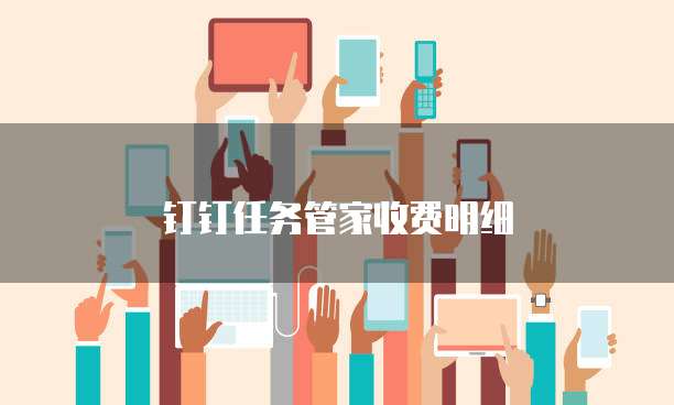 钉钉任务管家收费明细