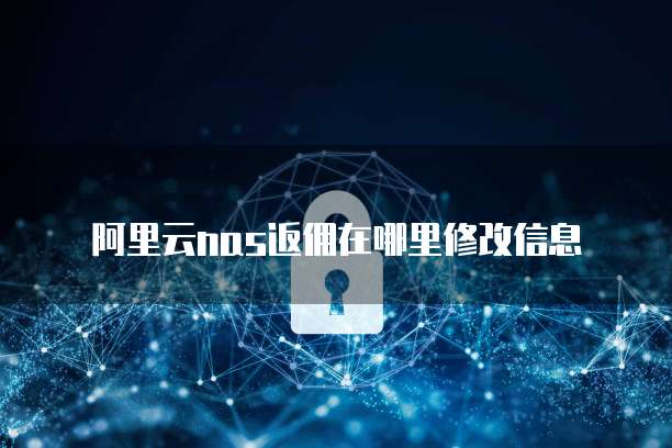 阿里云nas返佣在哪里修改信息