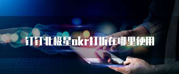 钉钉北极星okr打折在哪里使用