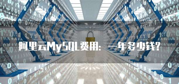 阿里云MySQL费用：一年多少钱？