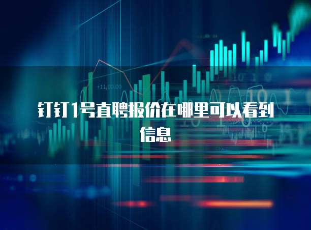 钉钉1号直聘报价在哪里可以看到信息