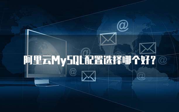 阿里云MySQL配置选择哪个好？