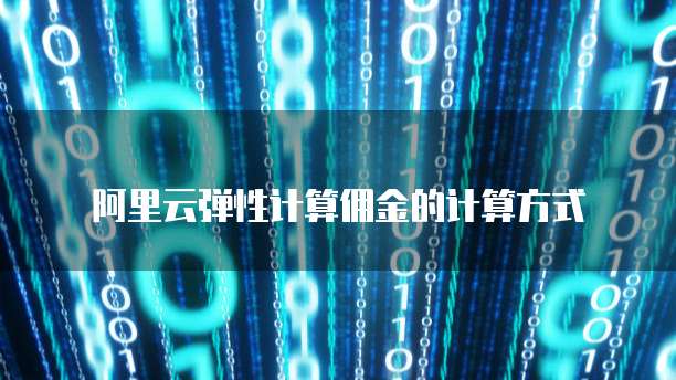 阿里云弹性计算佣金的计算方式