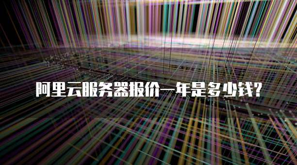 阿里云服务器报价一年是多少钱?
