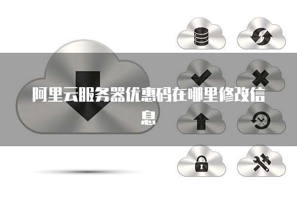 阿里云服务器优惠码在哪里修改信息