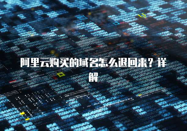 阿里云购买的域名怎么退回来?详解