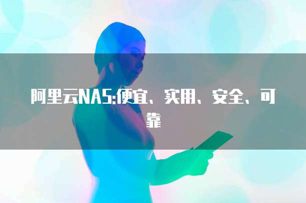 阿里云NAS:便宜、实用、安全、可靠