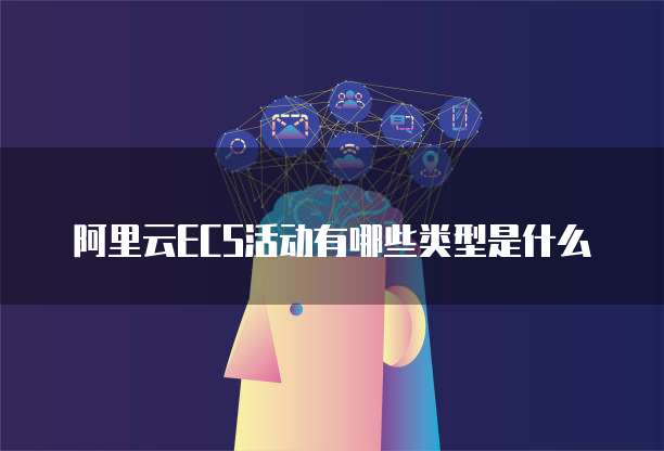 阿里云ECS活动有哪些类型是什么