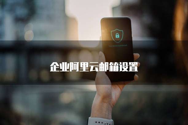 企业阿里云邮箱设置