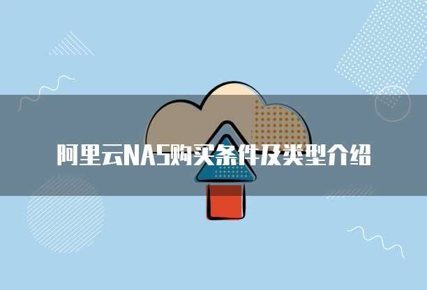 阿里云NAS购买条件及类型介绍