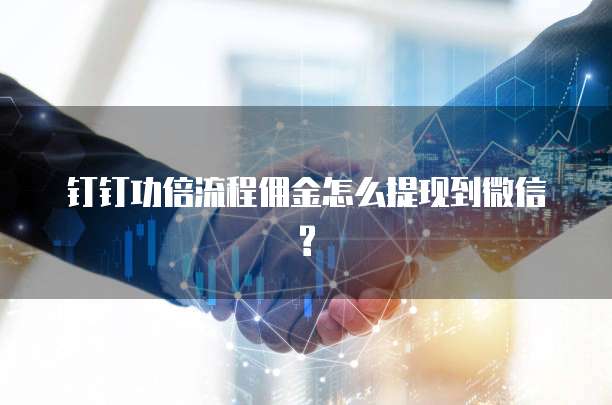 钉钉功倍流程佣金怎么提现到微信?