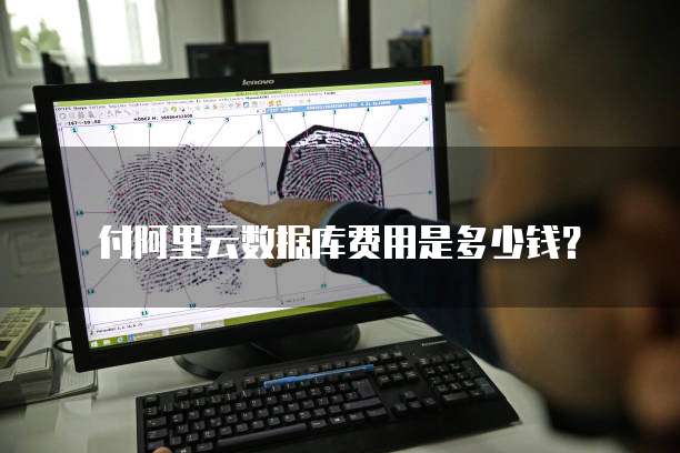 付阿里云数据库费用是多少钱?