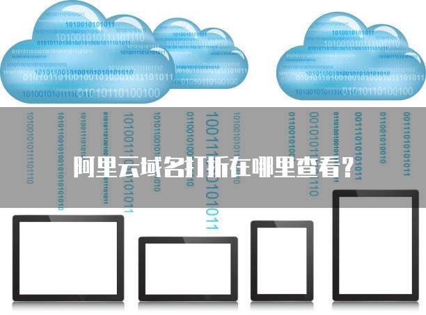阿里云域名打折在哪里查看?