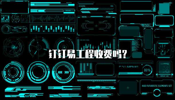钉钉易工程收费吗?