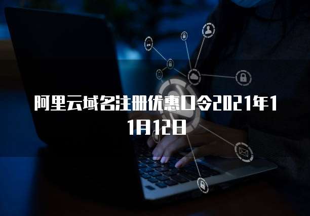 阿里云域名注册优惠口令2021年11月12日