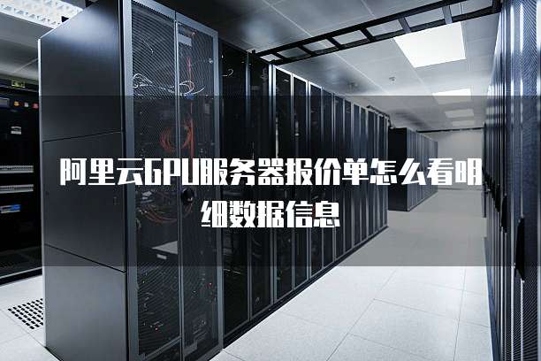 阿里云GPU服务器报价单怎么看明细数据信息