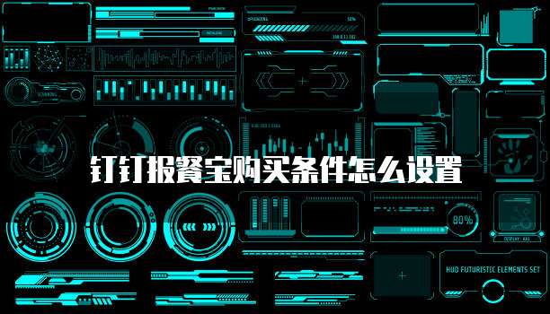 钉钉报餐宝购买条件怎么设置