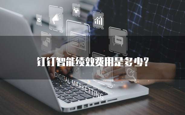 钉钉智能绩效费用是多少？