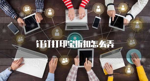 钉钉打印宝折扣怎么弄