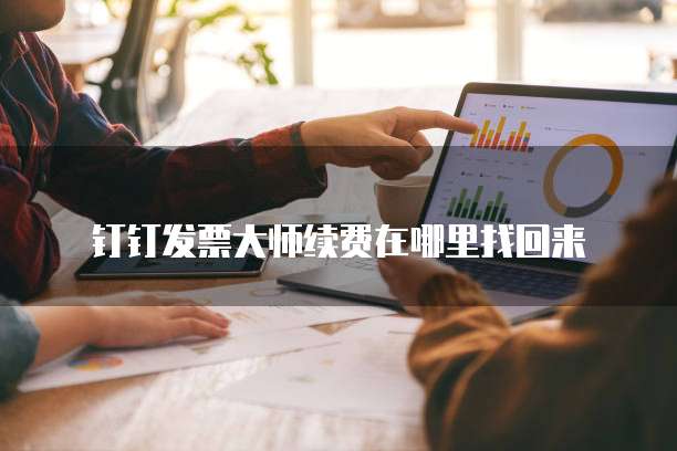 钉钉发票大师续费在哪里找回来