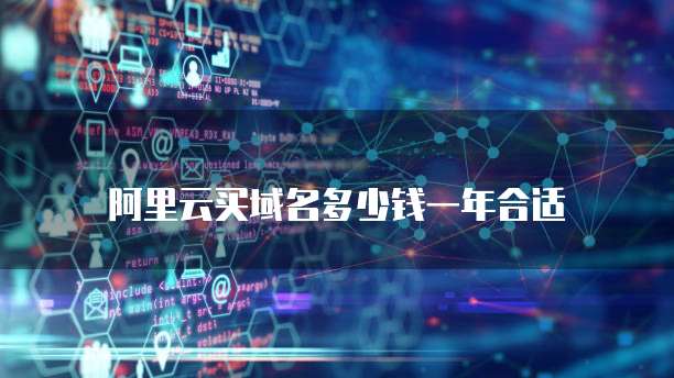 阿里云买域名多少钱一年合适