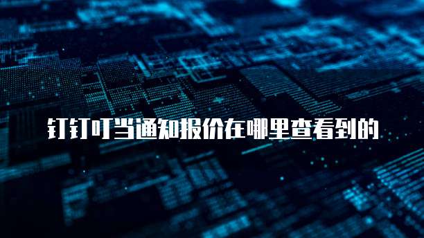 钉钉叮当通知报价在哪里查看到的