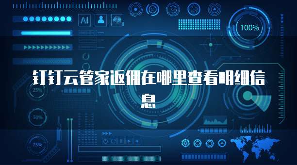 钉钉云管家返佣在哪里查看明细信息