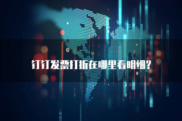 钉钉发票打折在哪里看明细?