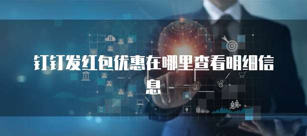 钉钉发红包优惠在哪里查看明细信息