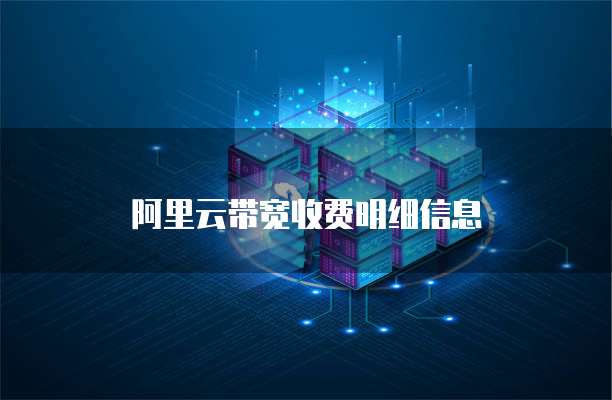 阿里云带宽收费明细信息