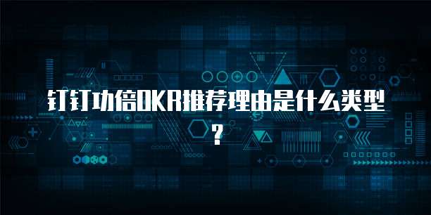 钉钉功倍OKR推荐理由是什么类型?