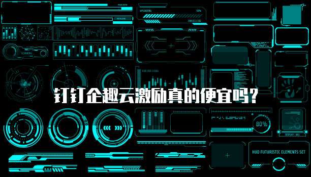 钉钉企趣云激励真的便宜吗?