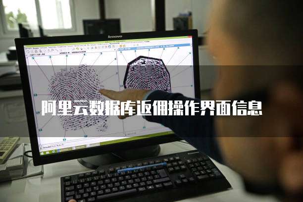 阿里云数据库返佣操作界面信息