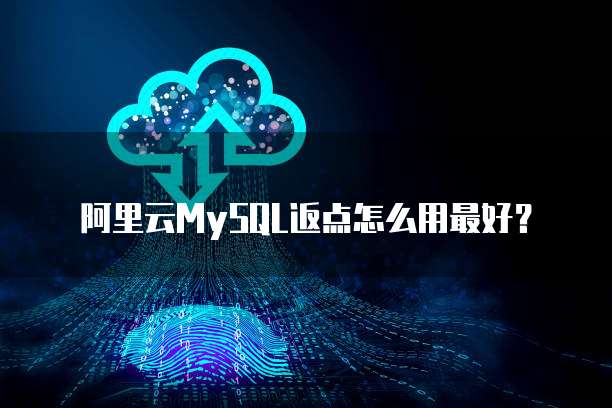 阿里云MySQL返点怎么用最好?