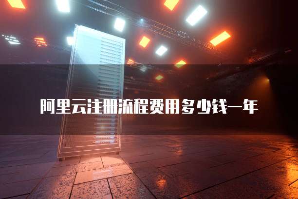 阿里云注册流程费用多少钱一年