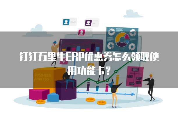 钉钉万里牛ERP优惠券怎么领取使用功能卡?