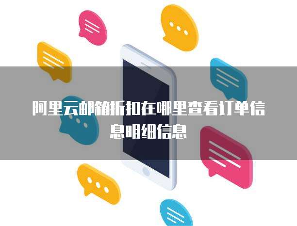 阿里云邮箱折扣在哪里查看订单信息明细信息