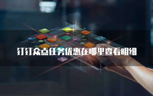钉钉众点任务优惠在哪里查看明细