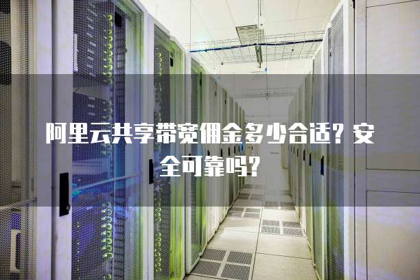 阿里云共享带宽佣金多少合适?安全可靠吗?
