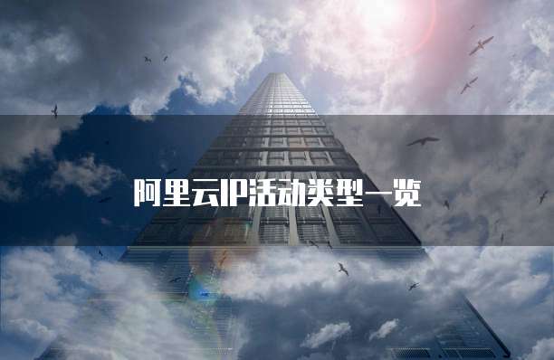 阿里云IP活动类型一览