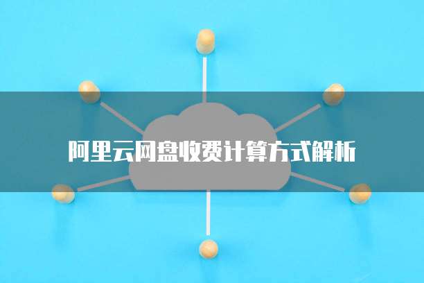 阿里云网盘收费计算方式解析