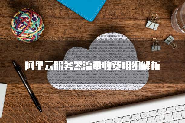 阿里云服务器流量收费明细解析